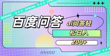 百度ai问答，人人可操作，日入2张_微雨项目网