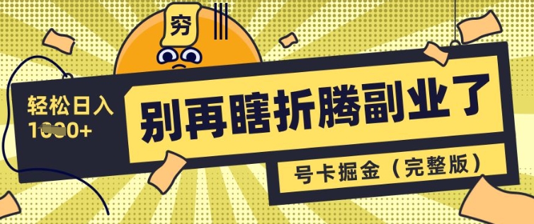 别再瞎折腾副业了，号卡共创分销，让你轻松日入多张(完整版)_微雨项目网