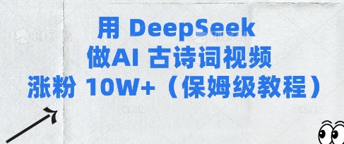 用Deepseek做AI古诗词视频涨粉10W+(保姆级教程)_微雨项目网