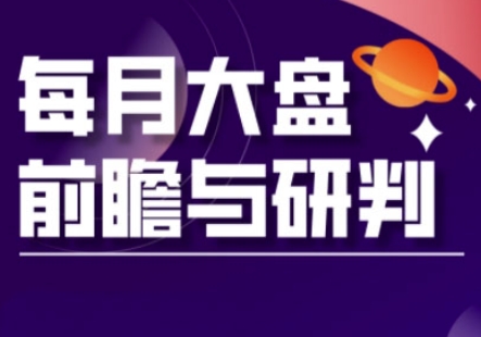 A股板块轮动实战策略与每月大盘前瞻与研判(更新3月)_微雨项目网