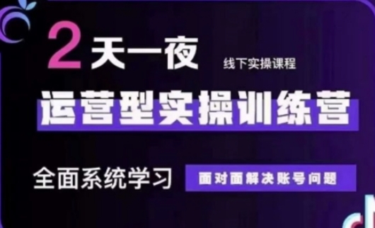 抖音直播运营(第48期+第50期线下课)运营型实操训练营，全面系统学习面对面解决账号问题_微雨项目网