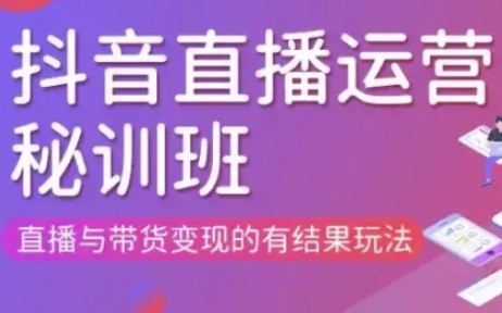 直播运营个体培训(更新3月21-22日现场课),直播与带货变现的有结果玩法_微雨项目网