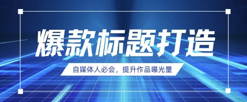 自媒体人必会，AI时代来临，用DeepSeek制作爆款标题_微雨项目网