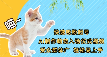 快速吸粉起号，AI制作萌宠入场仪式视频，受众群体广，轻松易上手_微雨项目网
