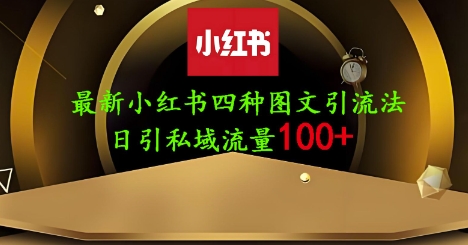 25年最新小红书发布简单图文，单人单号日引流200+创业粉_微雨项目网
