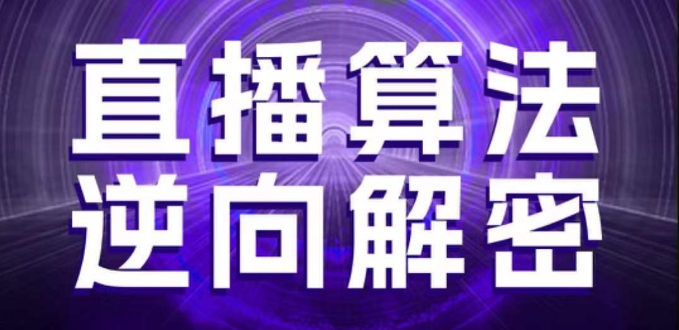 直播算法逆向解密，选品、建模、老号重启、控流、罗盘分析、随心推、正价平播等(更新3月)_微雨项目网