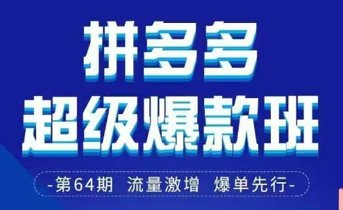 拼多多超级爆款班64期线下课资料3月28-29号pdf和思维导图_微雨项目网