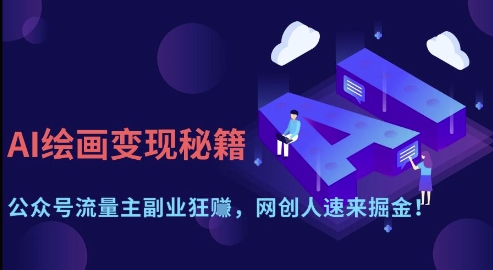 AI绘画变现秘籍：公众号流量主副业狂挣，网创人速来掘金【揭秘】_微雨项目网