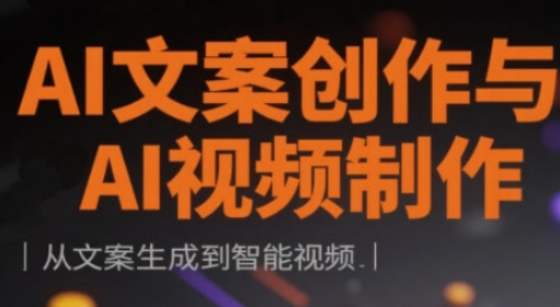 AI文案创作与AI视频制作实战课，从文案生成到智能视频_微雨项目网