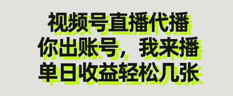 视频号直播代播，你出账号我来播，单日收益轻松几张【揭秘】_微雨项目网