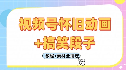视频号怀旧动画+搞笑段子，轻松日入4张，只需会剪辑，教程+素材全搞定_微雨项目网