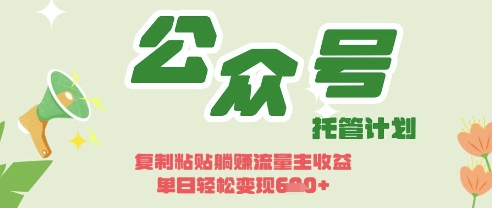 开启躺Z模式，Deepseek+公众号流量主，日入3张【揭秘】_微雨项目网