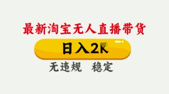4月最新淘宝无人直播带货，日入数张，不违规不封号，独家技术，操作简单【揭秘】_微雨项目网