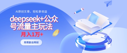 deepseek+公众号流量主玩法，ai原创，月入1w+_微雨项目网