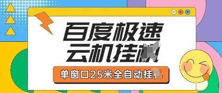 百度极速云机掘金项目玩法，单窗口25米全自动运行_微雨项目网