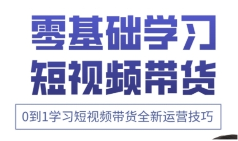 快手运营+高阶剪辑实战课，0到1学习短视频带货全新运营技巧_微雨项目网