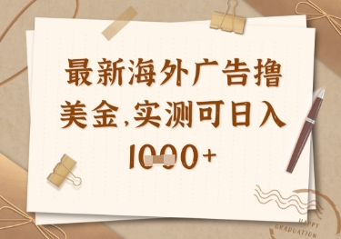 最新海外广告联盟挂机撸美金项目，实测可日入多张【揭秘】_微雨项目网