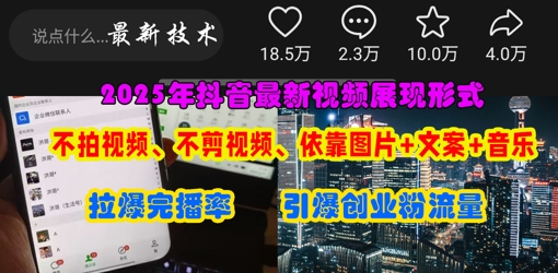 抖音最新视频展现形式，不拍视频、不剪视频、依靠图片+文案助推热门，引爆创业粉_微雨项目网