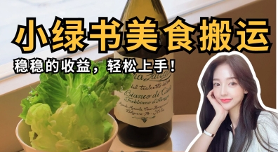 微信小绿书美食搬运，稳稳的收益，轻松上手_微雨项目网