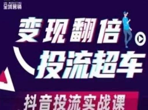 变现翻倍投流超车，​抖音投流实战课_微雨项目网