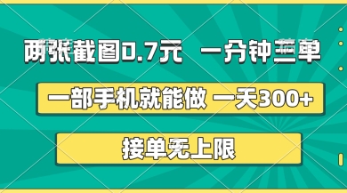 两张截图，一分钟三单，接单无上限，一部手机就能做，一天5张【揭秘】_微雨项目网