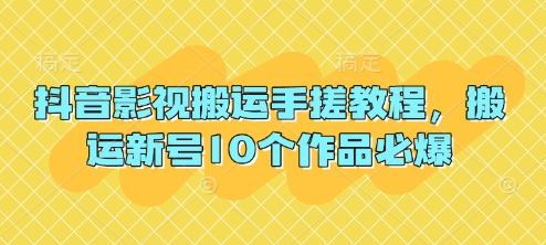 抖音影视搬运手搓教程，搬运新号10个作品必爆_微雨项目网