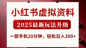 小红书虚拟资料，2025最新玩法升级，一部手机20分钟，轻松日入3张【揭秘】_微雨项目网