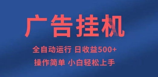 广告挂G全自动5张+项目，操作简单，小白轻松上手【揭秘】_微雨项目网