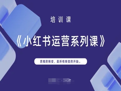 小红书运营系列课，思维的转变，是所有转变的开始_微雨项目网