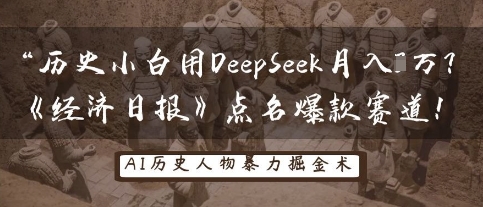 历史小白用DeepSeek月入3W？《经济日报》点名爆款赛道！_微雨项目网