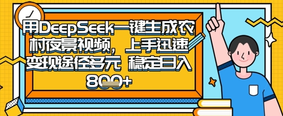 2025怀旧热门赛道，用DeepSeek制作夜晚农村视频，一部手机，操作简单，变现多元，稳定日入数张_微雨项目网