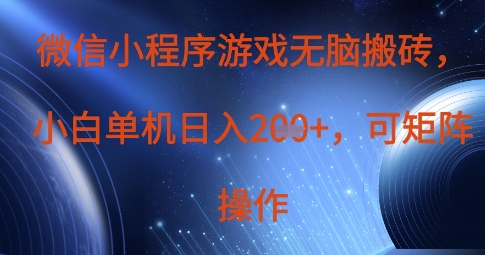 微信小程序游戏无脑搬砖，单设备日入2张+，可矩阵操作_微雨项目网