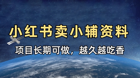 小学教辅资料在小红书这样卖，项目长期稳定收益，越久越吃香_微雨项目网