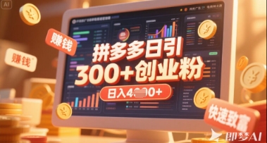拼多多创业引流项目，每天吸引200+付费创业粉，实现日入多张+稳定收益_微雨项目网