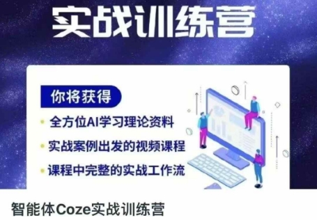 智能体Coze实战训练营，掌握新时代效率工具，让你人生即刻开挂_微雨项目网