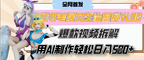 AI“宅居女生的一天”治愈系vlog动画视频，7天长粉破千，单条广告2k+，0成本制作有手就会_微雨项目网