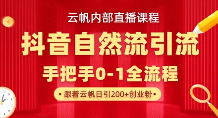 【云帆内部直播课】抖音最新自然模版引流玩法，单号单日引300+精准创业粉_微雨项目网