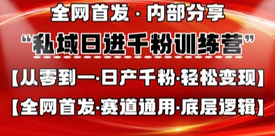 私域日进千粉训练营，全网首发，从0开始带你做好私域，适用于任何赛道，让日产千粉不再是梦_微雨项目网