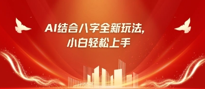 八字小白靠AI躺挣，市场需求暴涨500%_微雨项目网