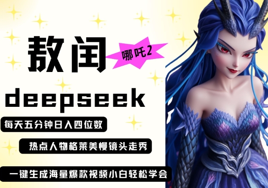 deepseek+哪吒2敖润姑姑走秀+爆款视频，起号快，爆款多，每天五分钟，日入四位数_微雨项目网