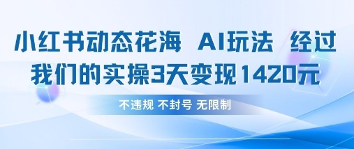 小红书动态花海AI玩法，我们实操3天变现1420_微雨项目网
