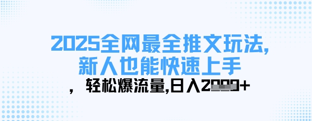 2025全网最全推文玩法，新人也能快速上手，轻松爆流量，日入多张_微雨项目网