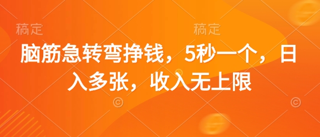 脑筋急转弯挣钱，5秒一个，日入多张，收入无上限【揭秘】_微雨项目网