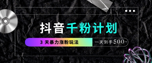 抖音千粉计划，最新玩法三天暴力涨千粉，一天到手5张_微雨项目网