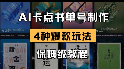 AI卡点书单视频制作，4种爆款书单号玩法，保姆级教程_微雨项目网