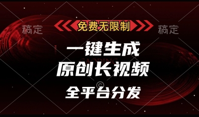 免费无限制，一键生成原创长视频，可发全平台，单账号日入多张【揭秘】_微雨项目网