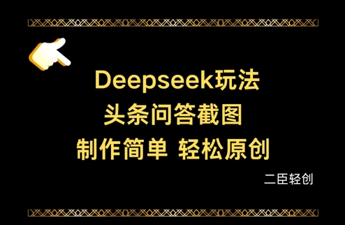 Deepseek头条问答截图，制作简单，轻松原创_微雨项目网