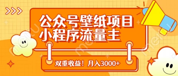 公众号壁纸项目，小程序流量主双收益，月入3000+_微雨项目网