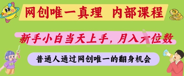 网创唯一真理，内部课程，新手小白当天上手，月入5位数，普通人通过网创唯一的机会【揭秘】_微雨项目网