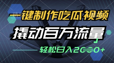 一键制作吃瓜视频，全平台发布，撬动百万流量，小白轻松上手，日入多张【揭秘】_微雨项目网